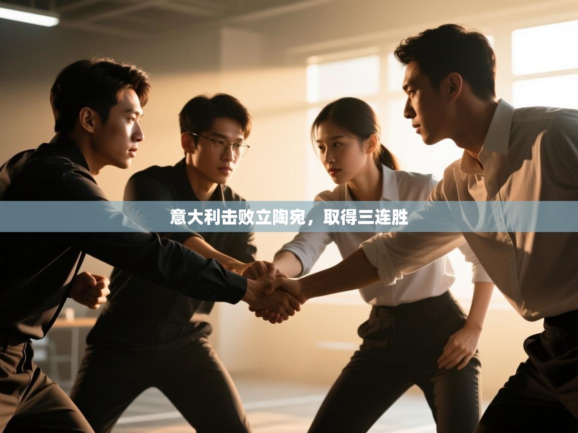 意大利击败立陶宛,取得三连胜 第1张