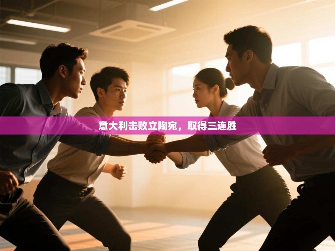 意大利击败立陶宛,取得三连胜 第2张