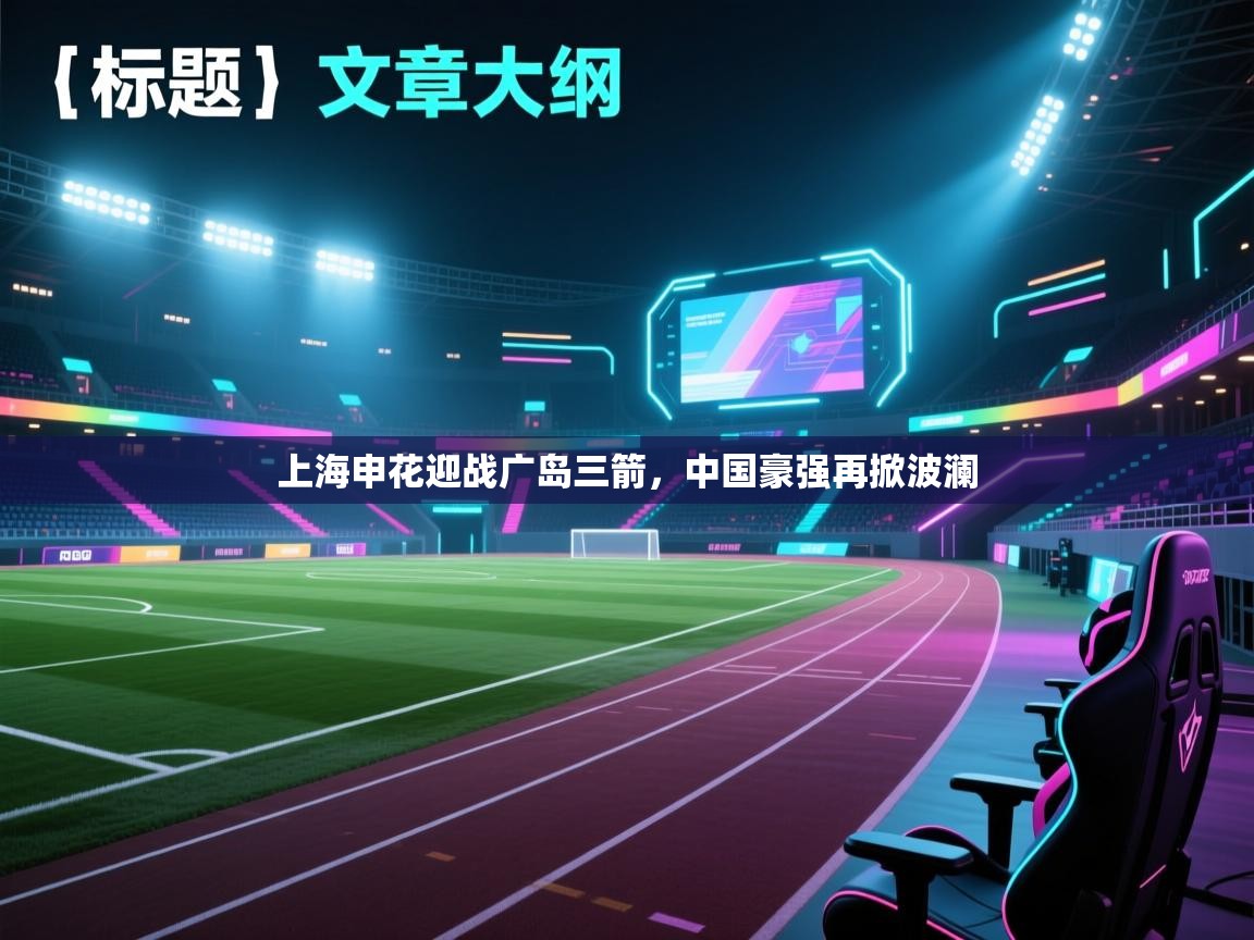 上海申花迎战广岛三箭,中国豪强再掀波澜 第1张