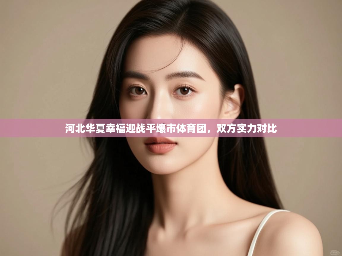河北华夏幸福迎战平壤市体育团，双方实力对比