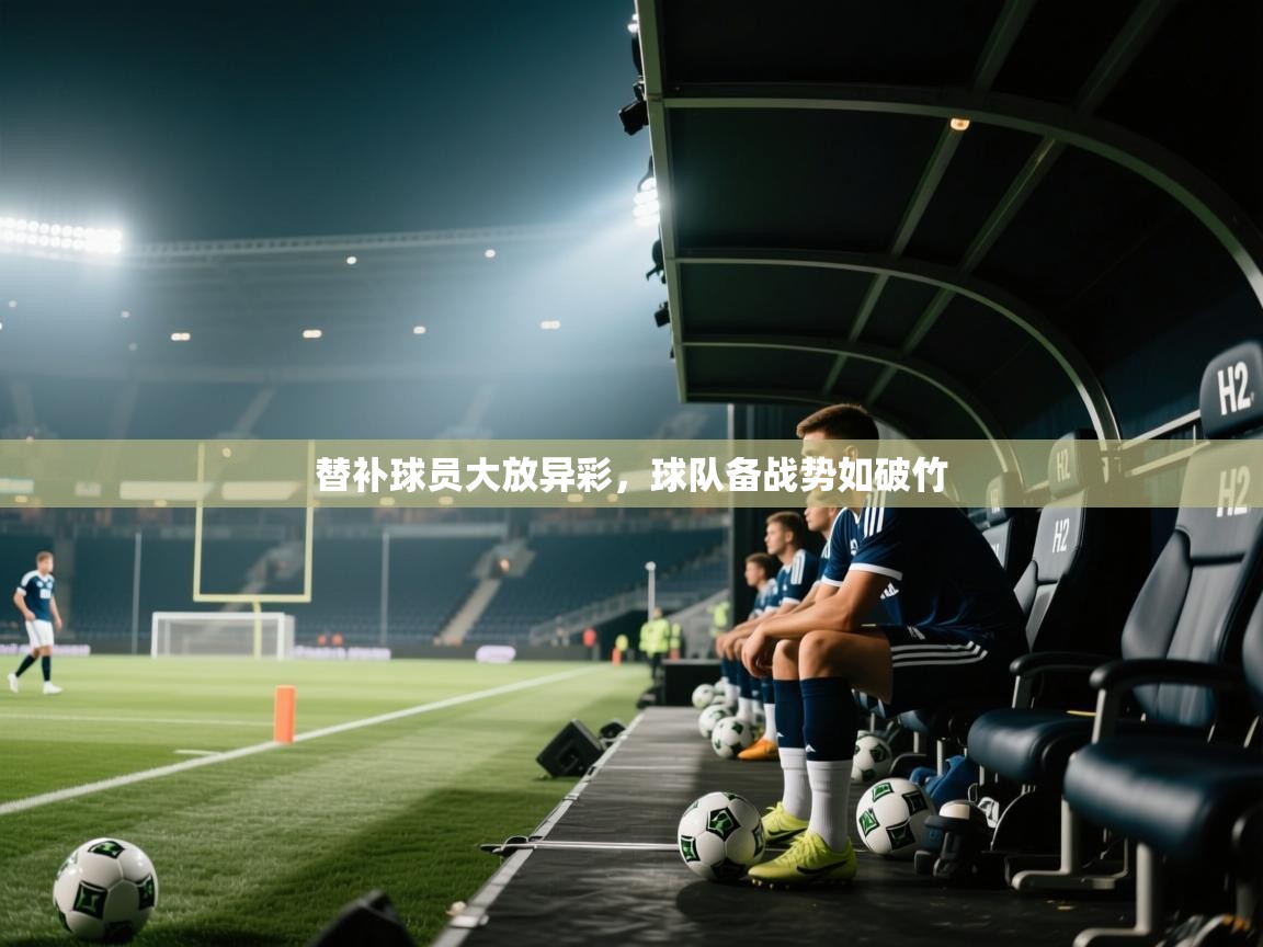 替补球员大放异彩，球队备战势如破竹