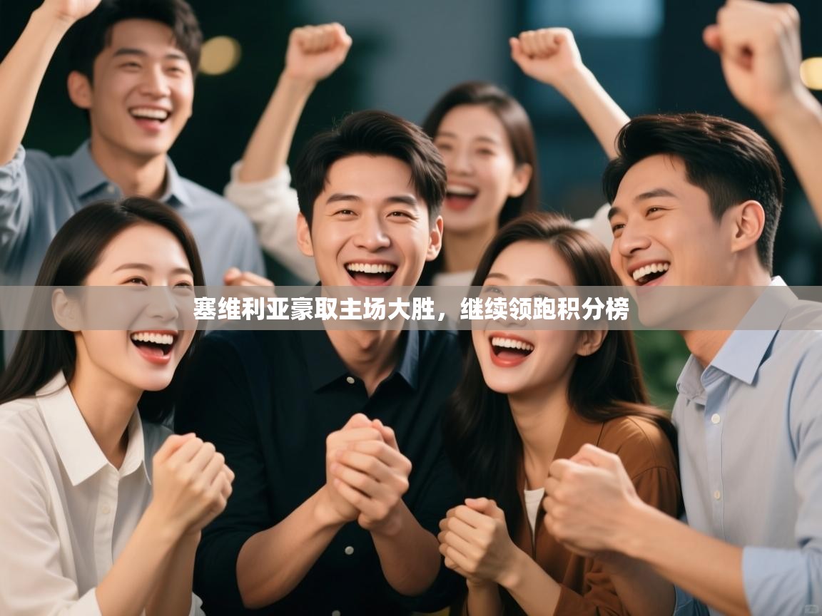 塞维利亚豪取主场大胜，继续领跑积分榜  第1张