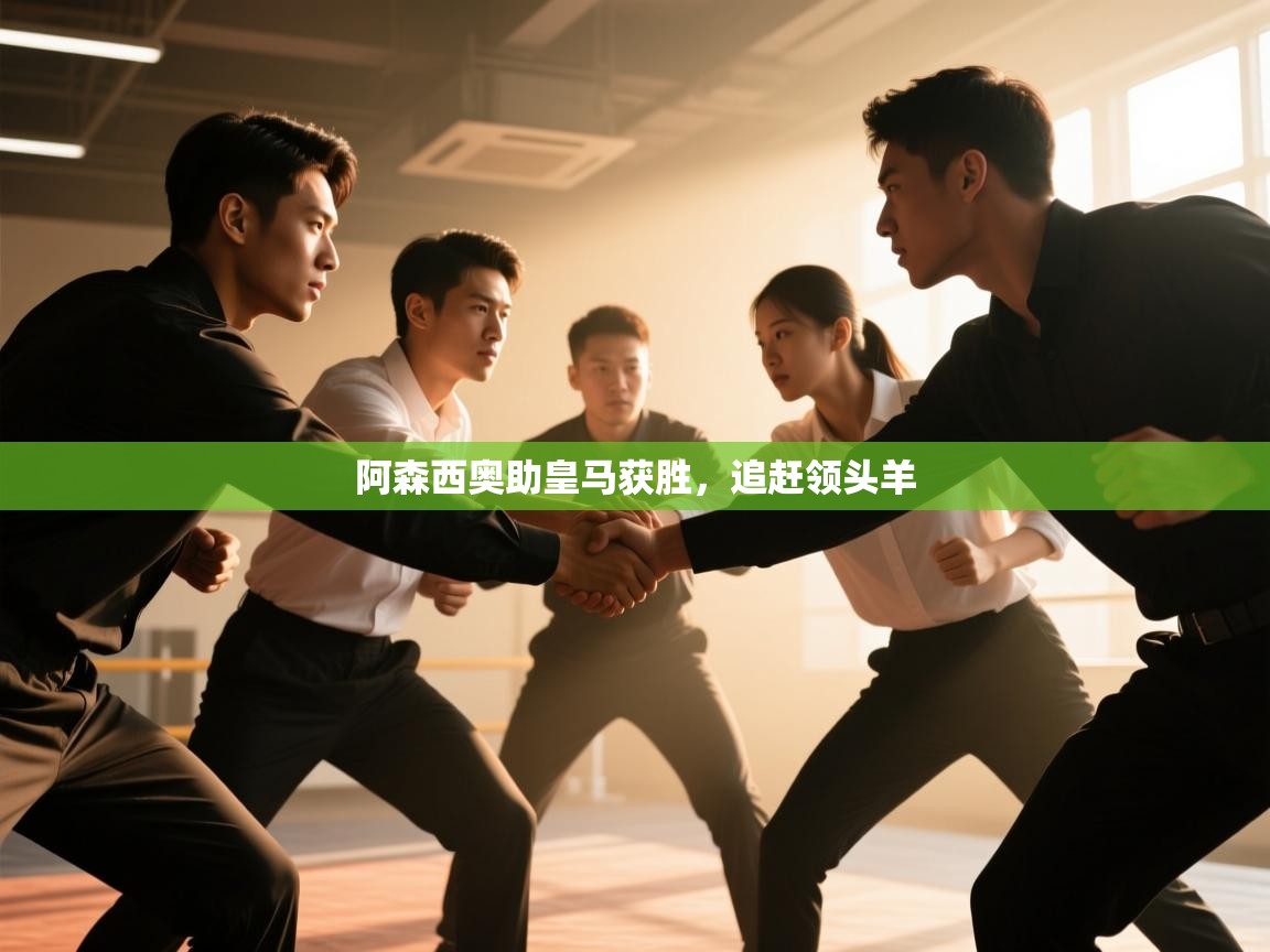 阿森西奥助皇马获胜，追赶领头羊  第1张