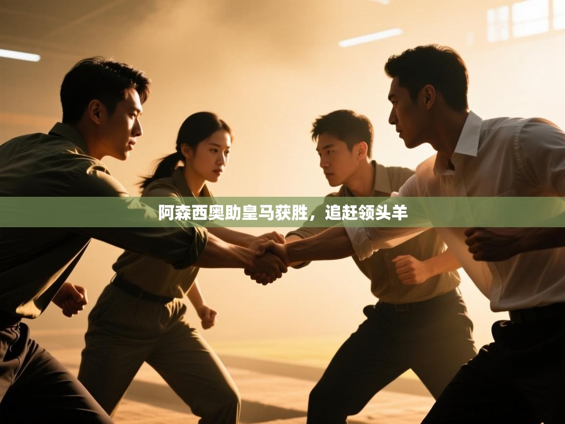 阿森西奥助皇马获胜，追赶领头羊  第2张