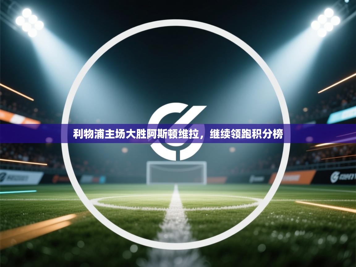 利物浦主场大胜阿斯顿维拉，继续领跑积分榜  第1张