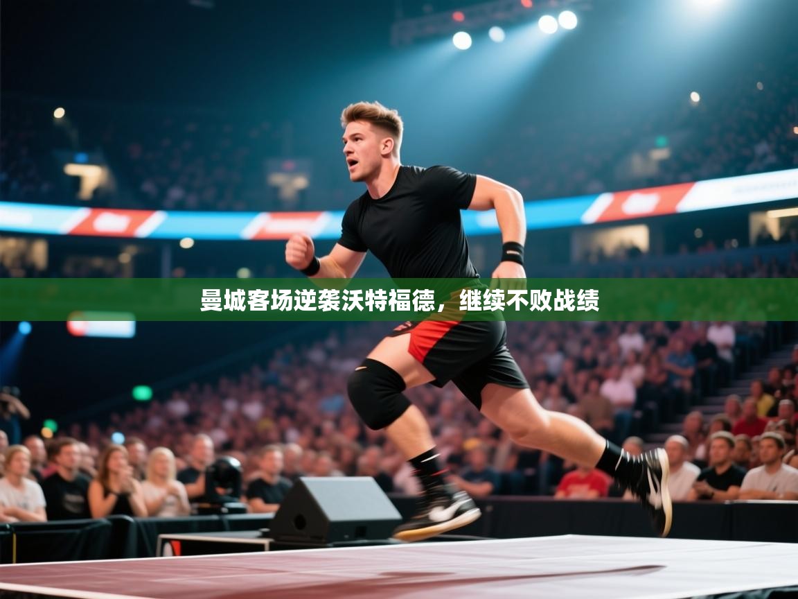 曼城客场逆袭沃特福德，继续不败战绩  第2张