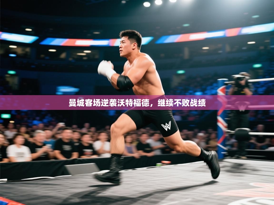 曼城客场逆袭沃特福德，继续不败战绩  第1张