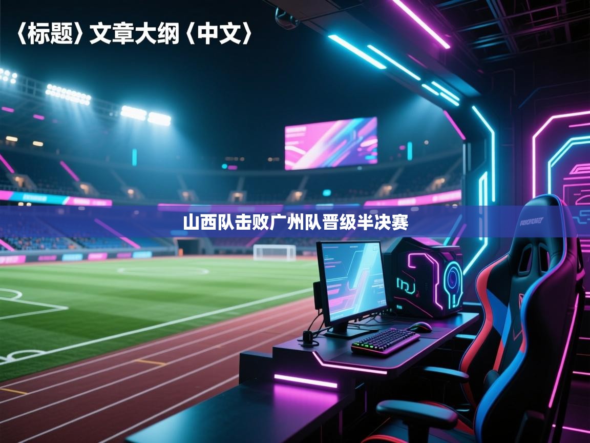 山西队击败广州队晋级半决赛