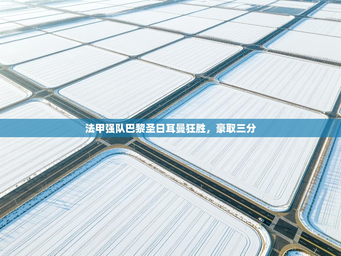 法甲强队巴黎圣日耳曼狂胜，豪取三分