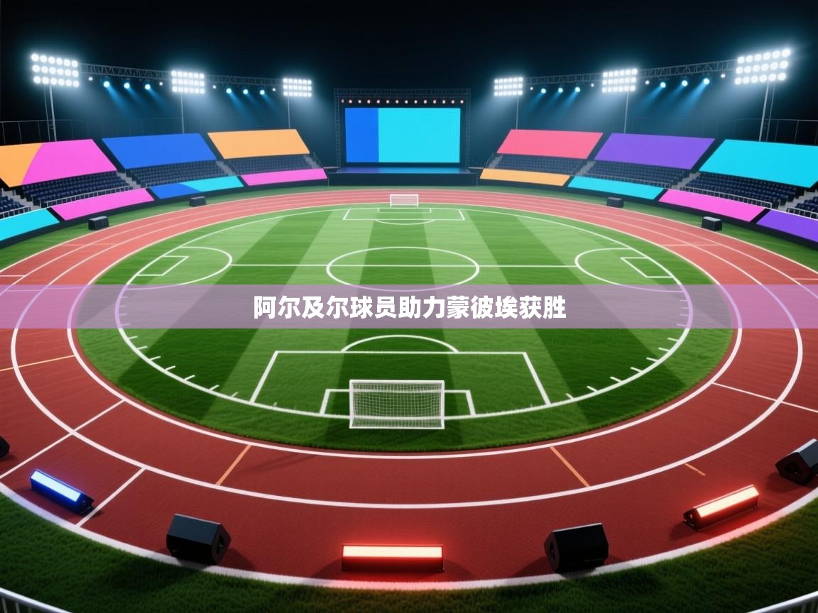 阿尔及尔球员助力蒙彼埃获胜  第1张