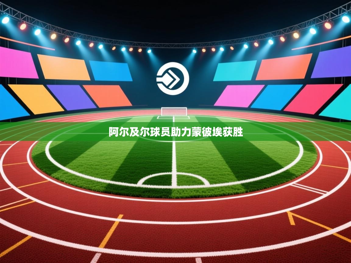 阿尔及尔球员助力蒙彼埃获胜  第2张