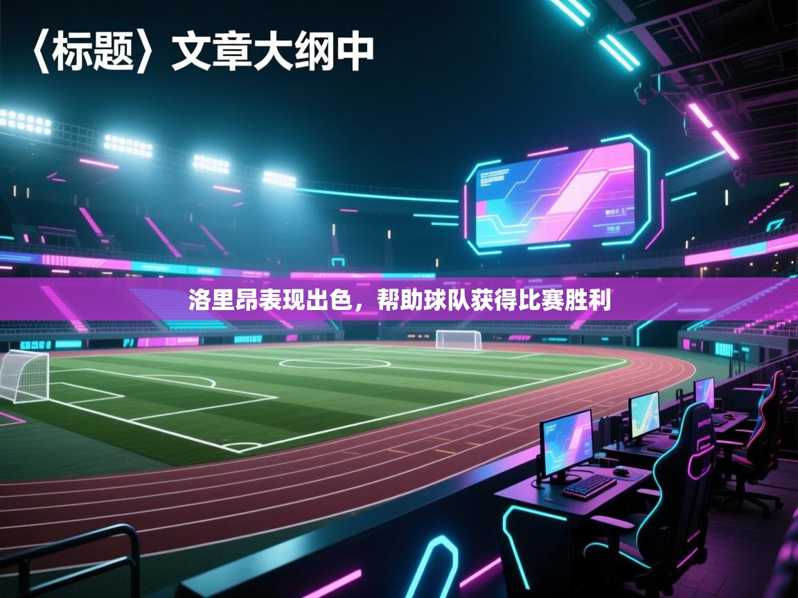 洛里昂表现出色，帮助球队获得比赛胜利  第1张