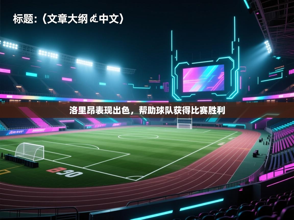 洛里昂表现出色，帮助球队获得比赛胜利  第2张