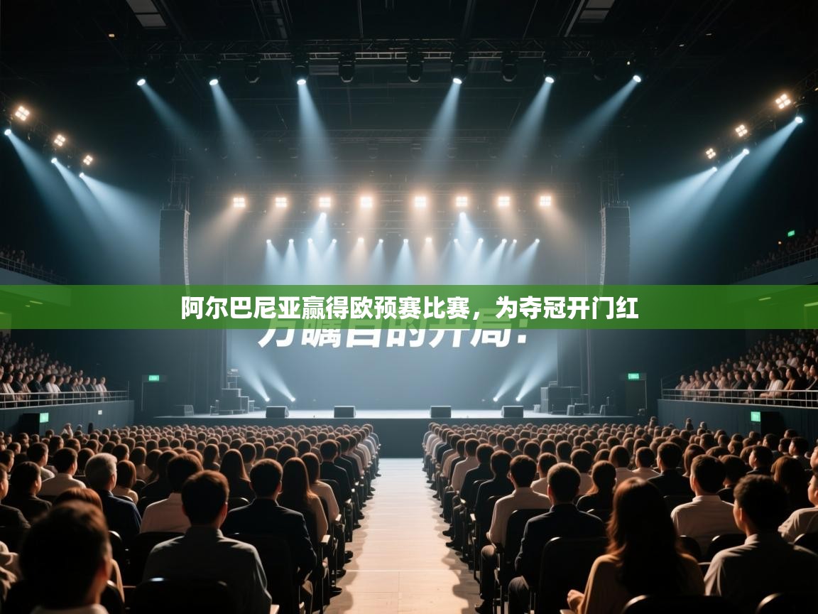 阿尔巴尼亚赢得欧预赛比赛，为夺冠开门红  第1张