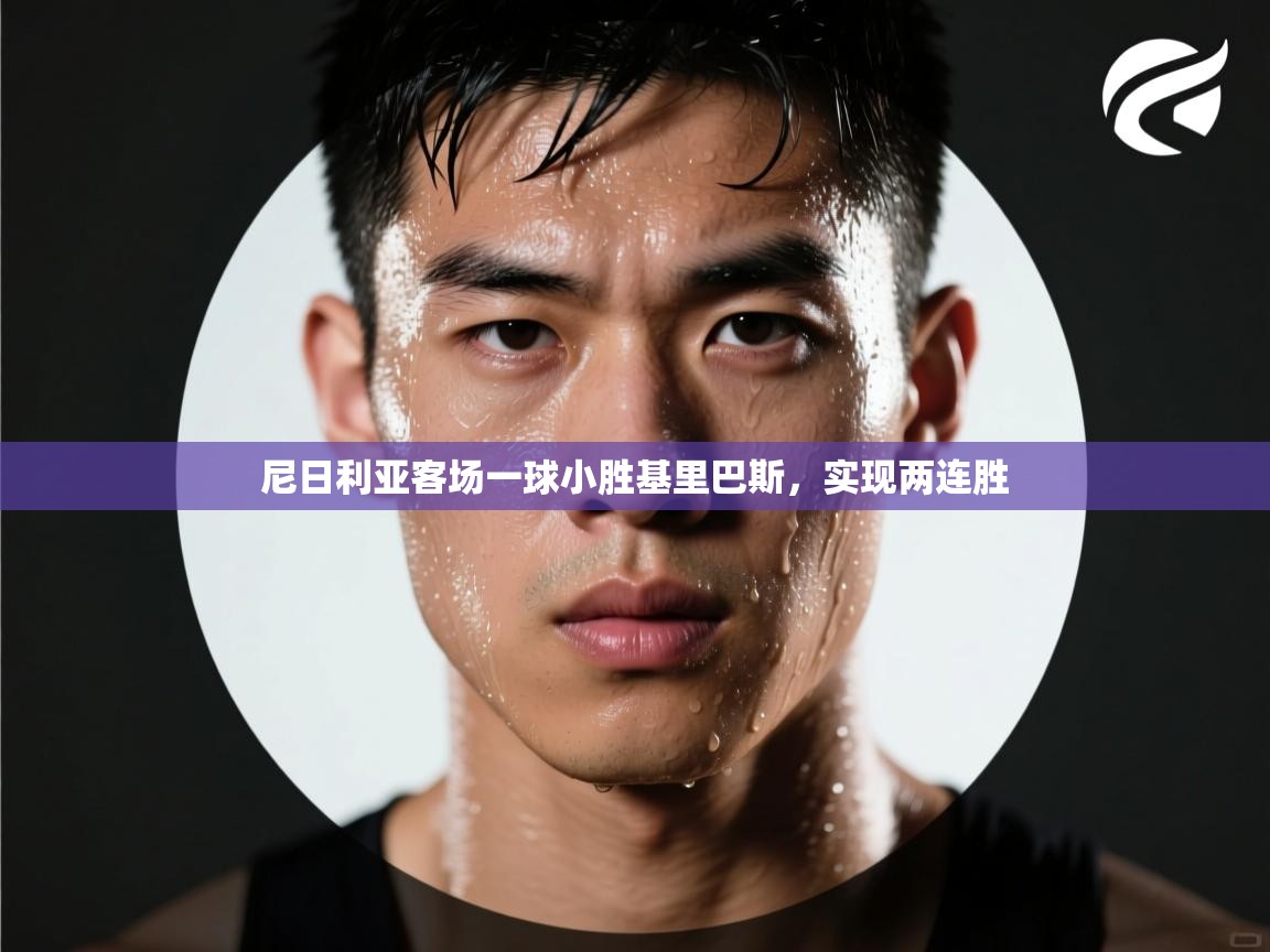 尼日利亚客场一球小胜基里巴斯，实现两连胜  第1张