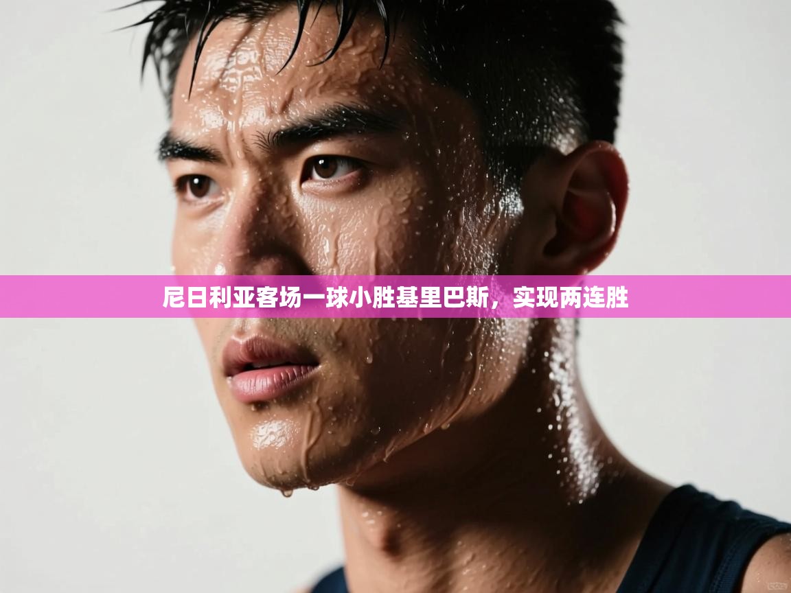 尼日利亚客场一球小胜基里巴斯，实现两连胜  第2张