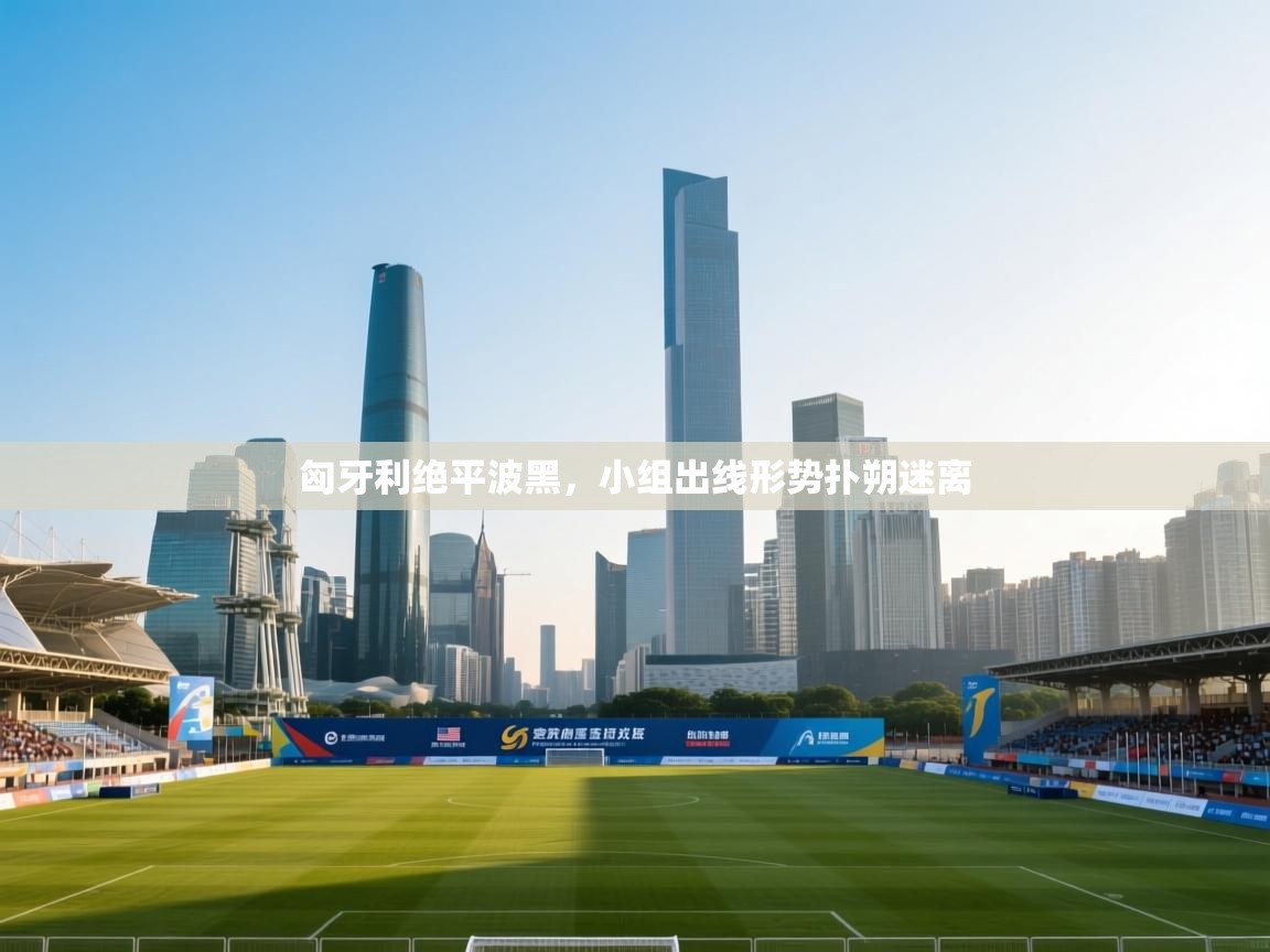 匈牙利绝平波黑，小组出线形势扑朔迷离  第1张