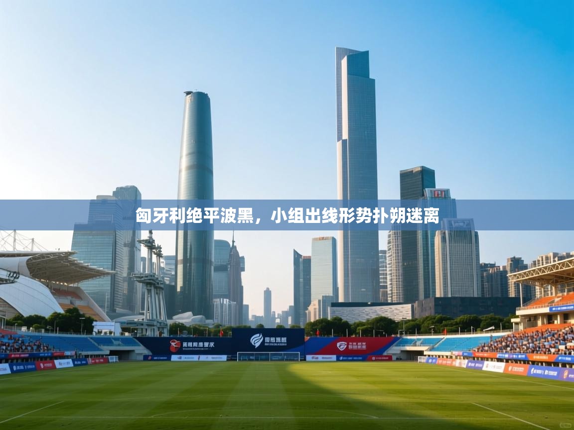 匈牙利绝平波黑，小组出线形势扑朔迷离  第2张