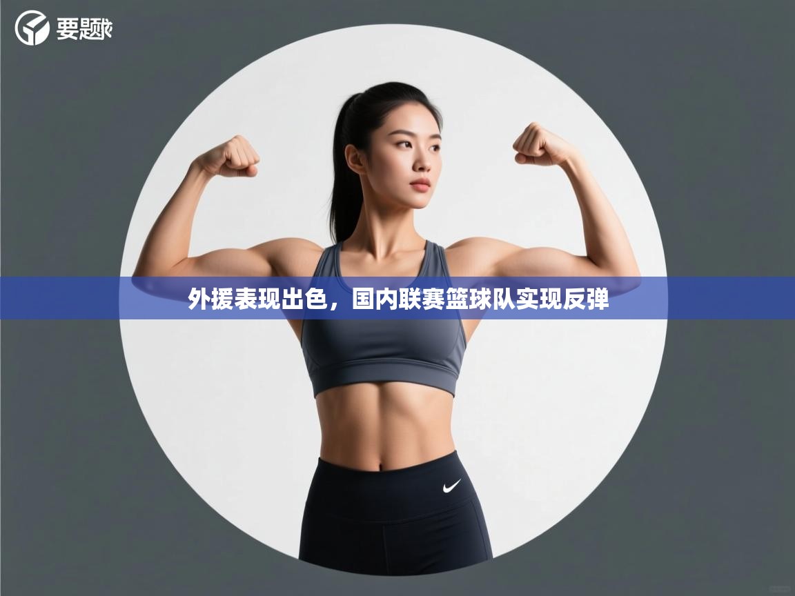 外援表现出色，国内联赛篮球队实现反弹