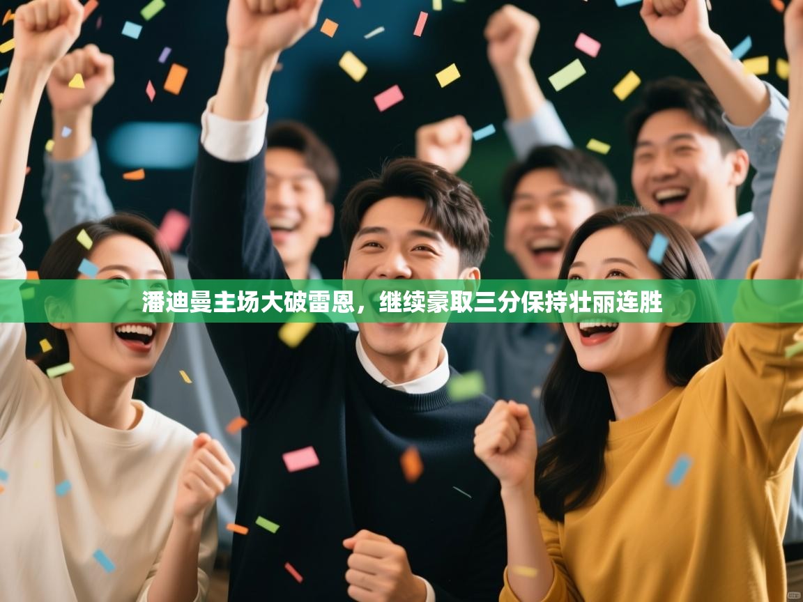 潘迪曼主场大破雷恩，继续豪取三分保持壮丽连胜