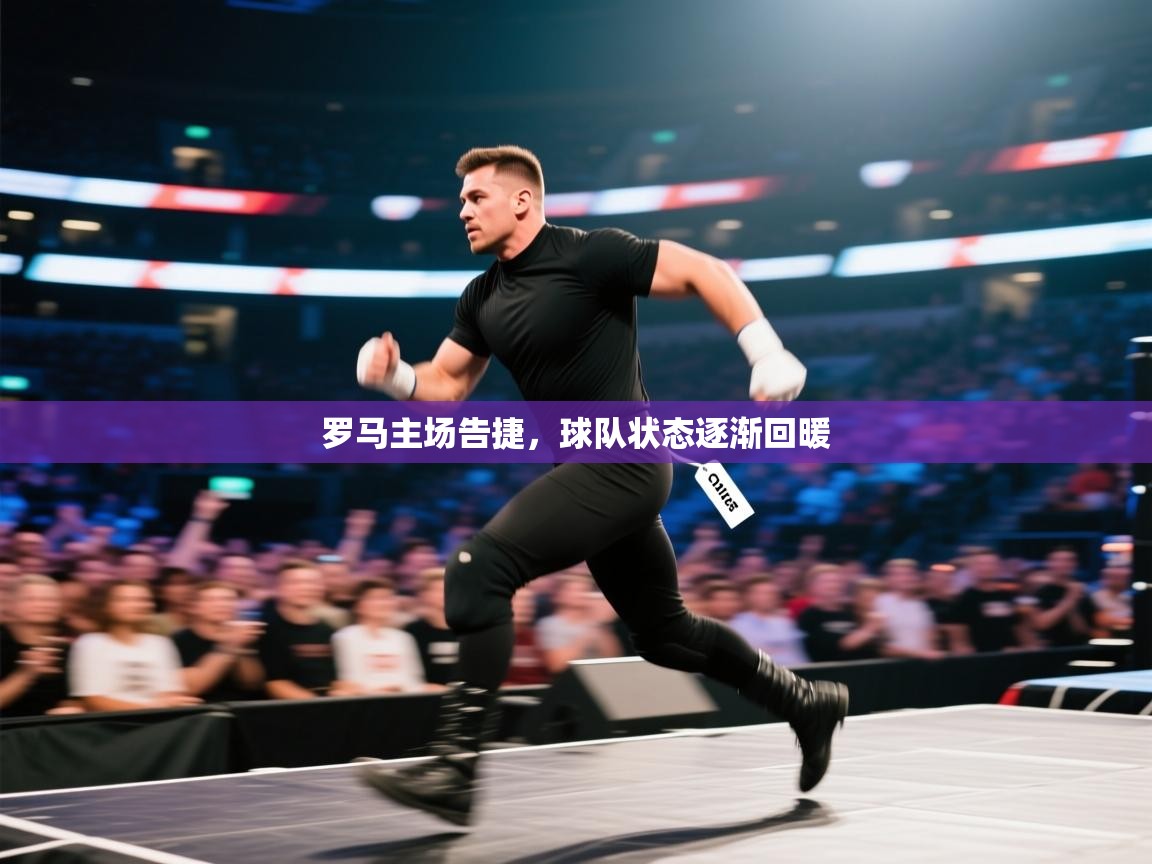 罗马主场告捷，球队状态逐渐回暖  第2张