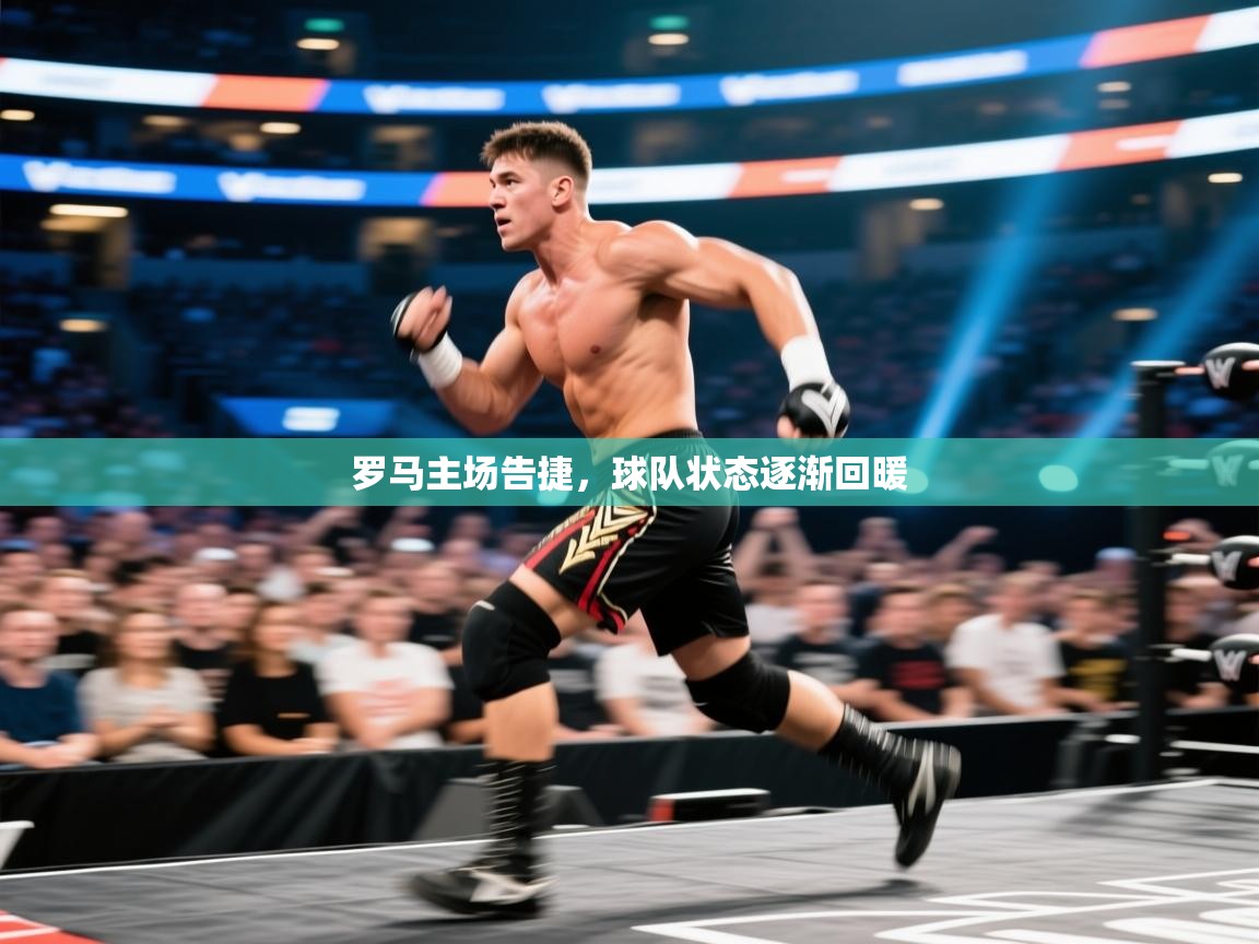 罗马主场告捷，球队状态逐渐回暖  第1张