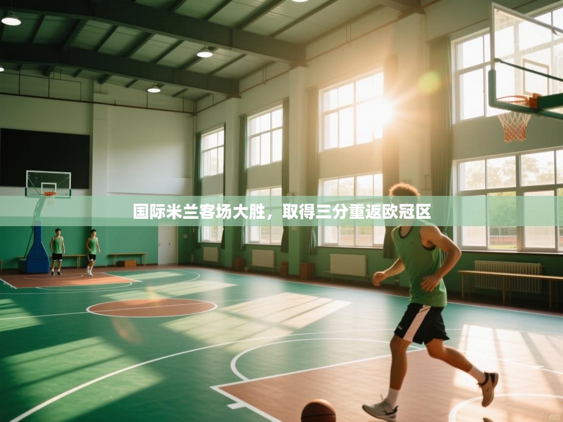 国际米兰客场大胜，取得三分重返欧冠区  第1张
