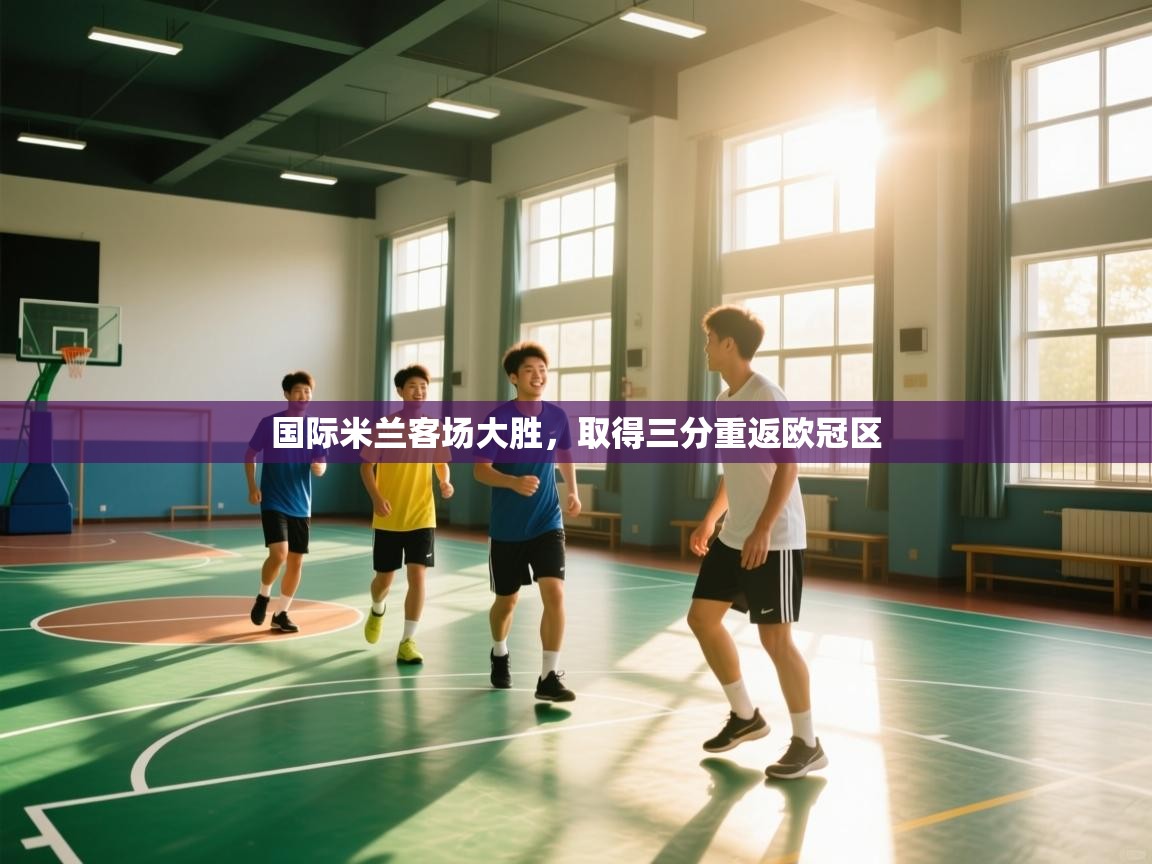 国际米兰客场大胜，取得三分重返欧冠区  第2张