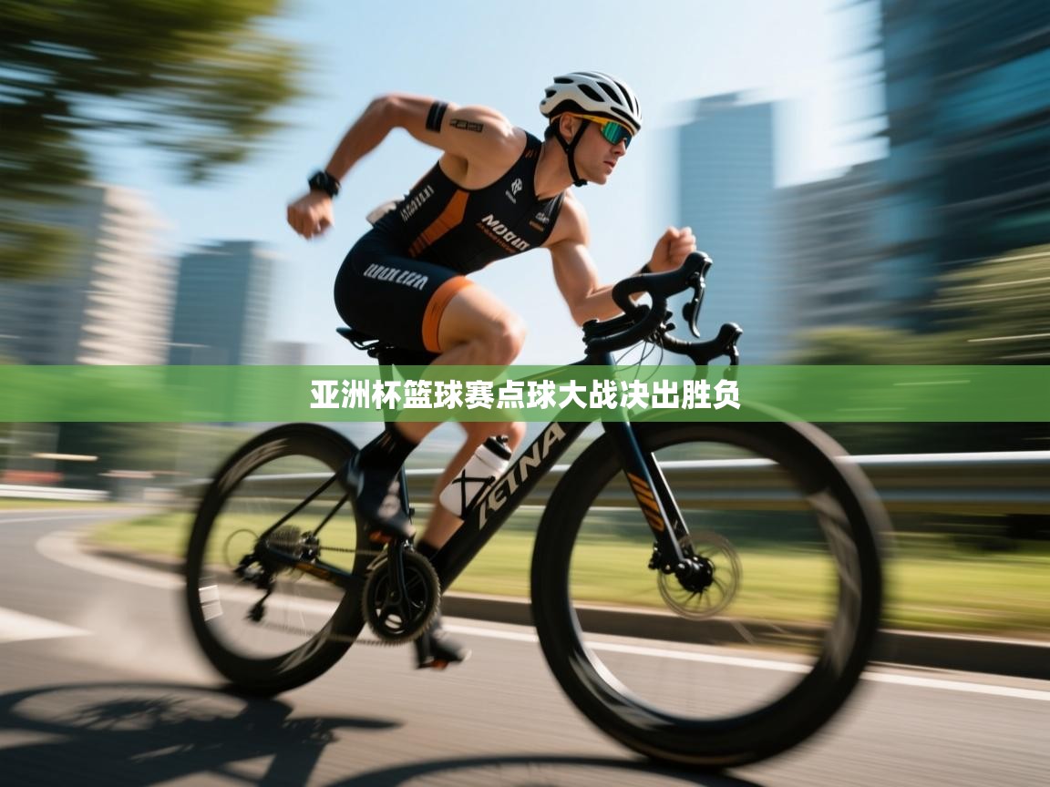 亚洲杯篮球赛点球大战决出胜负  第2张