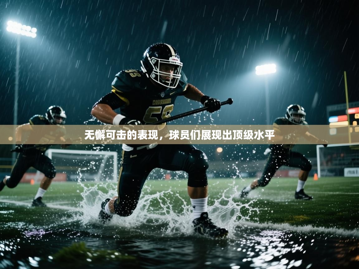 无懈可击的表现，球员们展现出顶级水平