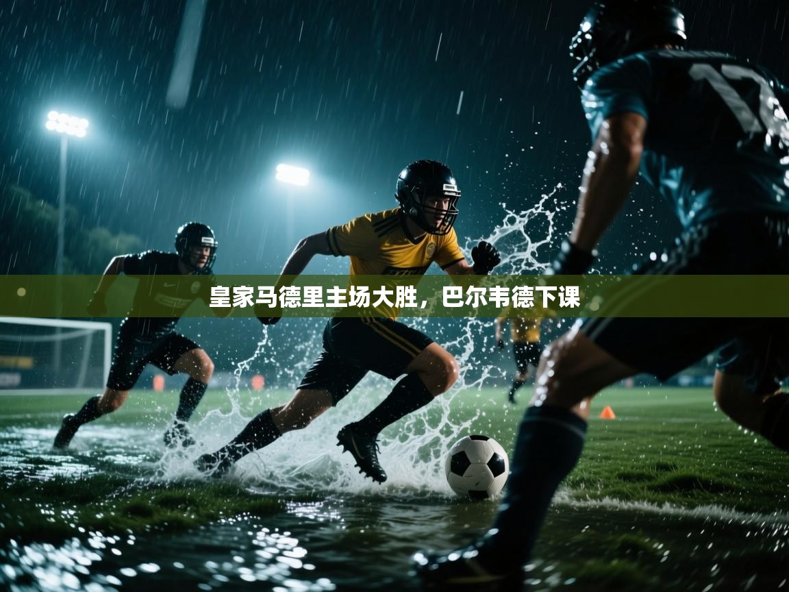 皇家马德里主场大胜，巴尔韦德下课