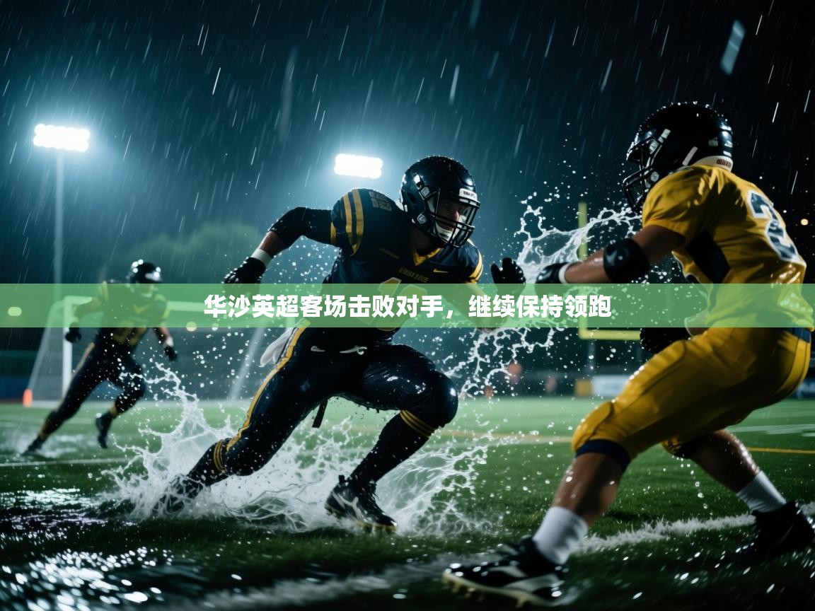 华沙英超客场击败对手，继续保持领跑