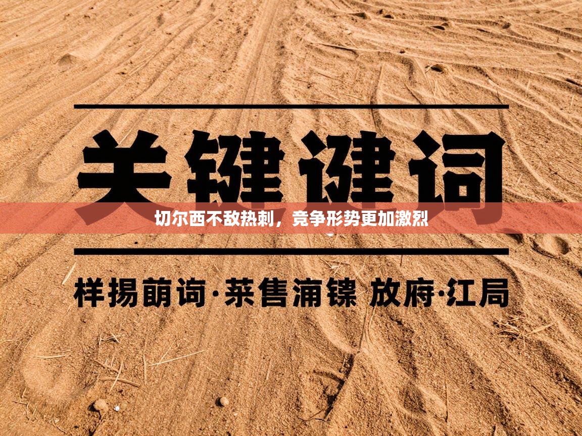 切尔西不敌热刺，竞争形势更加激烈  第1张