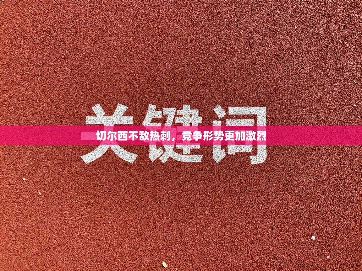 切尔西不敌热刺，竞争形势更加激烈  第2张