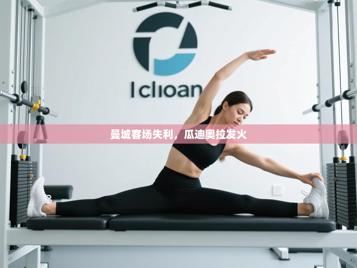 曼城客场失利，瓜迪奥拉发火