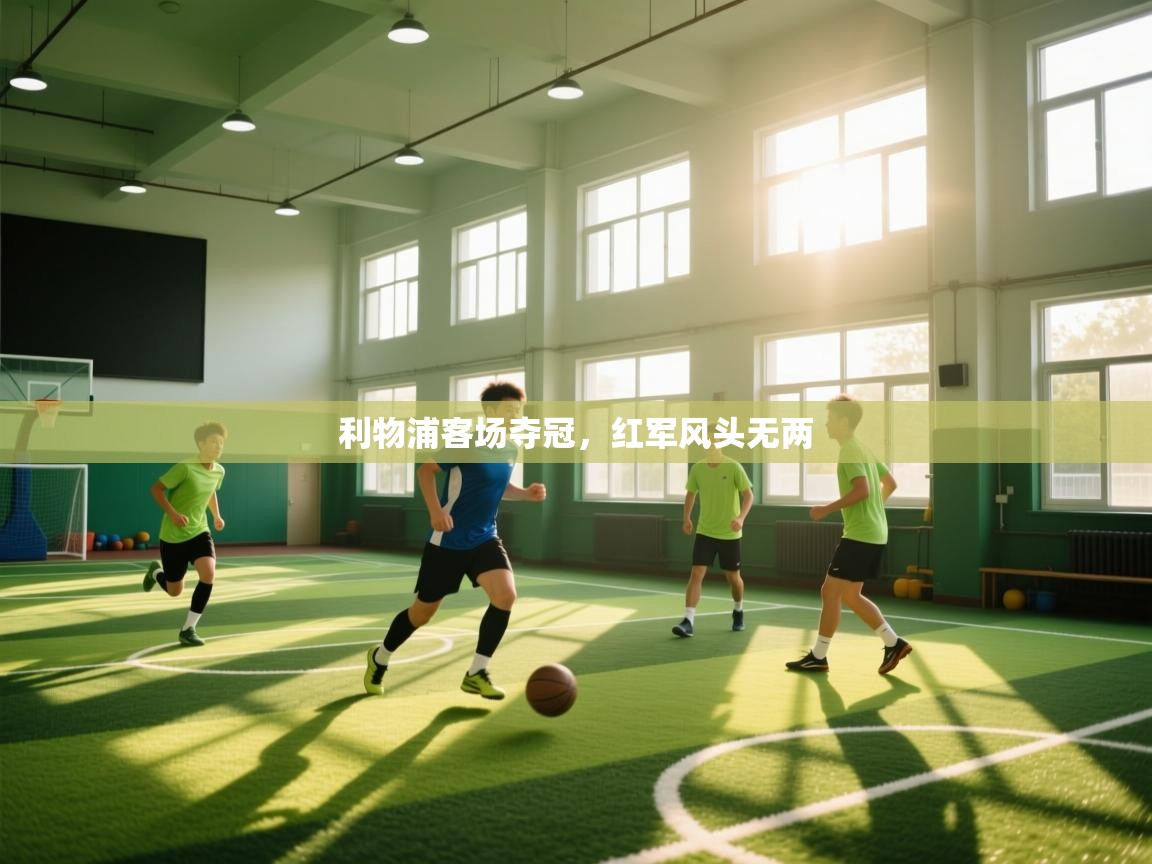 利物浦客场夺冠，红军风头无两