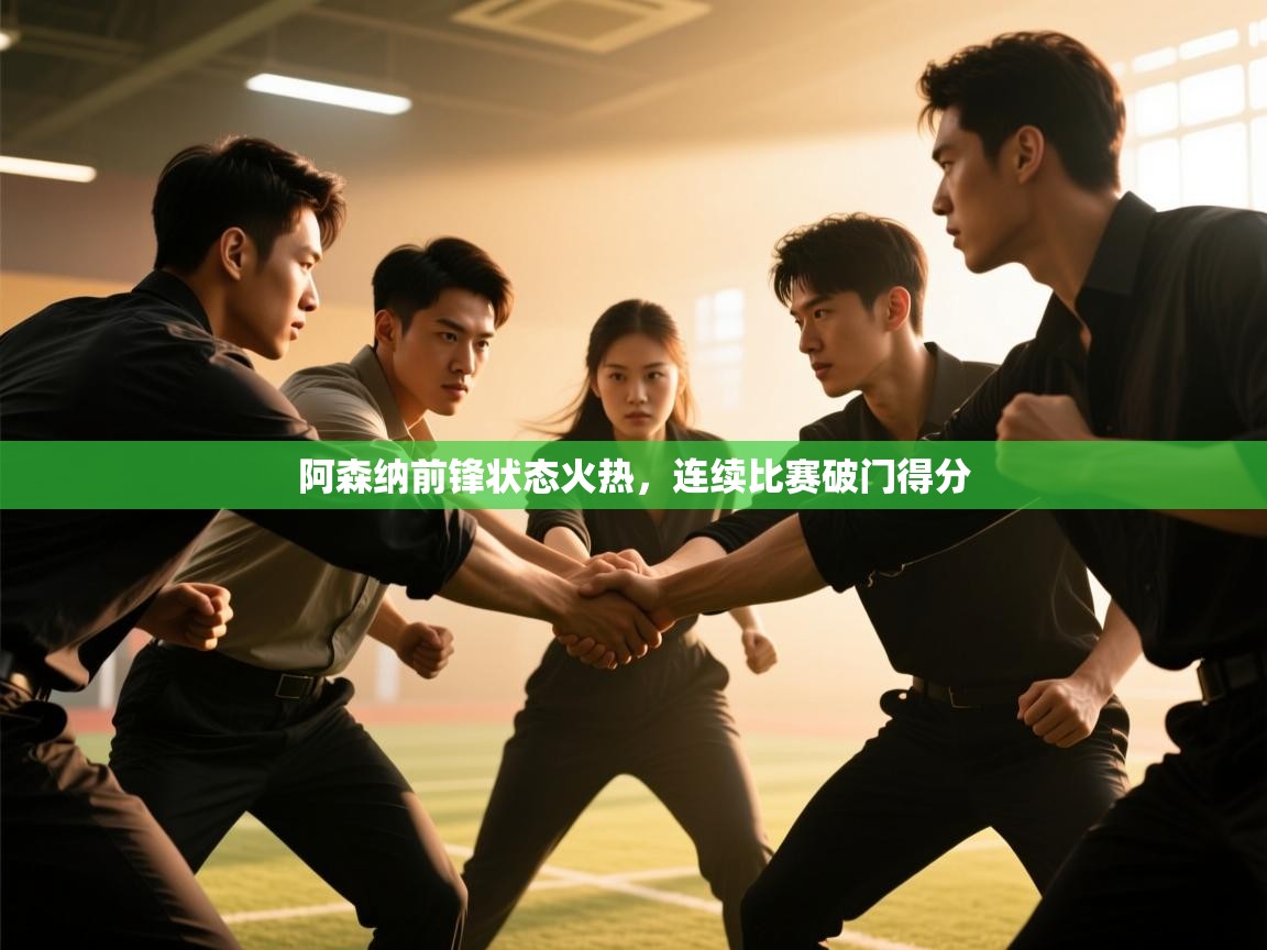 阿森纳前锋状态火热，连续比赛破门得分