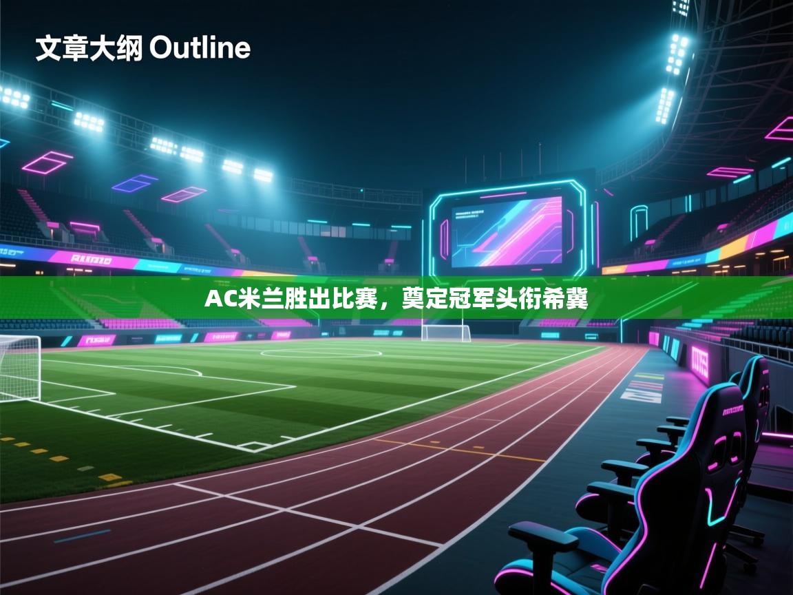 AC米兰胜出比赛，奠定冠军头衔希冀