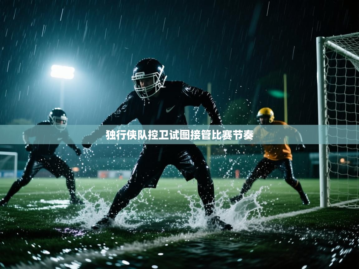 独行侠队控卫试图接管比赛节奏