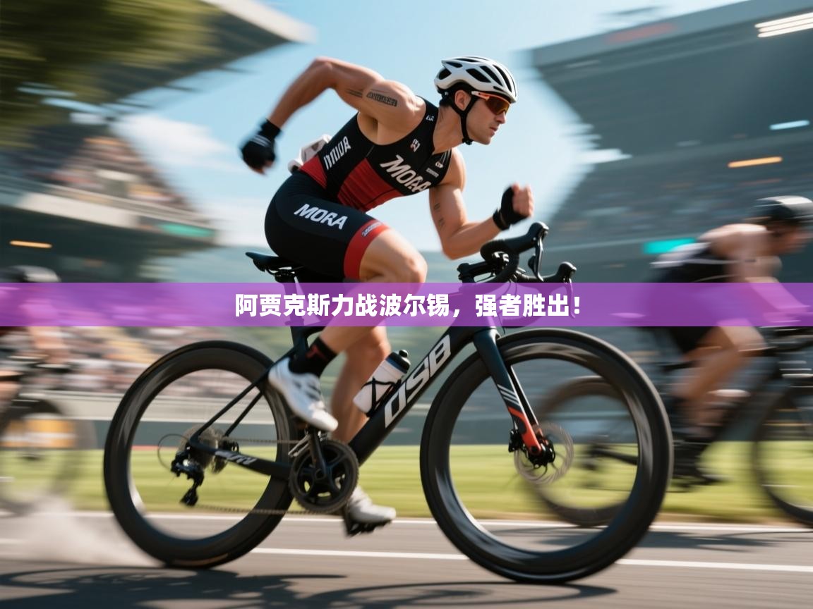 阿贾克斯力战波尔锡，强者胜出！  第1张