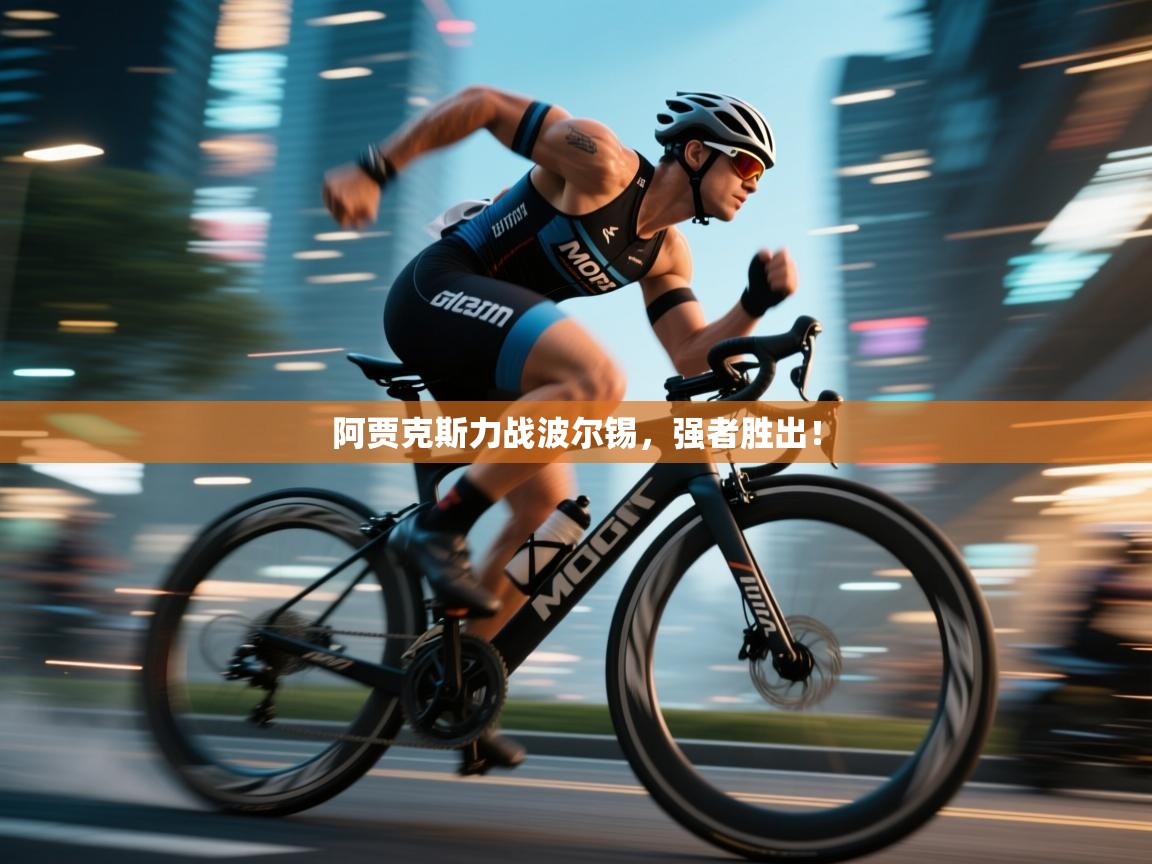 阿贾克斯力战波尔锡，强者胜出！  第2张