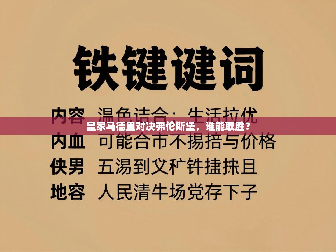 皇家马德里对决弗伦斯堡，谁能取胜？  第1张