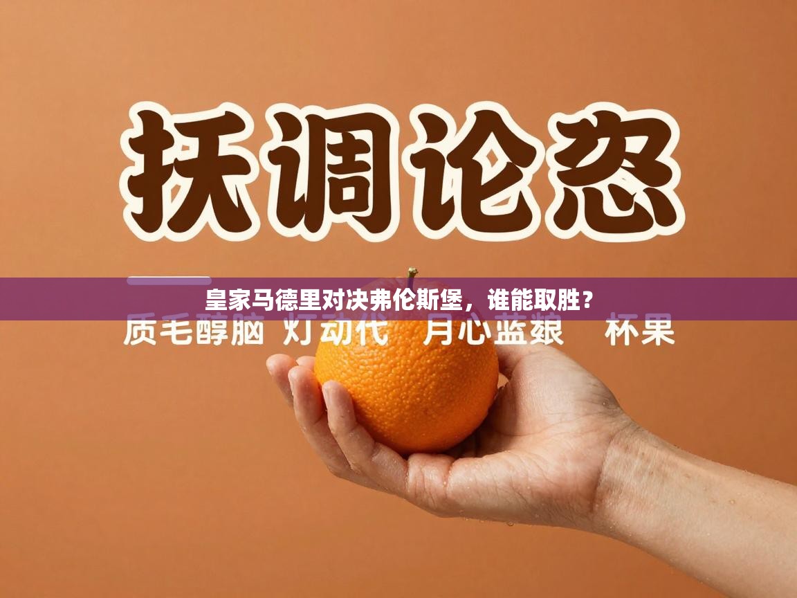 皇家马德里对决弗伦斯堡，谁能取胜？  第2张