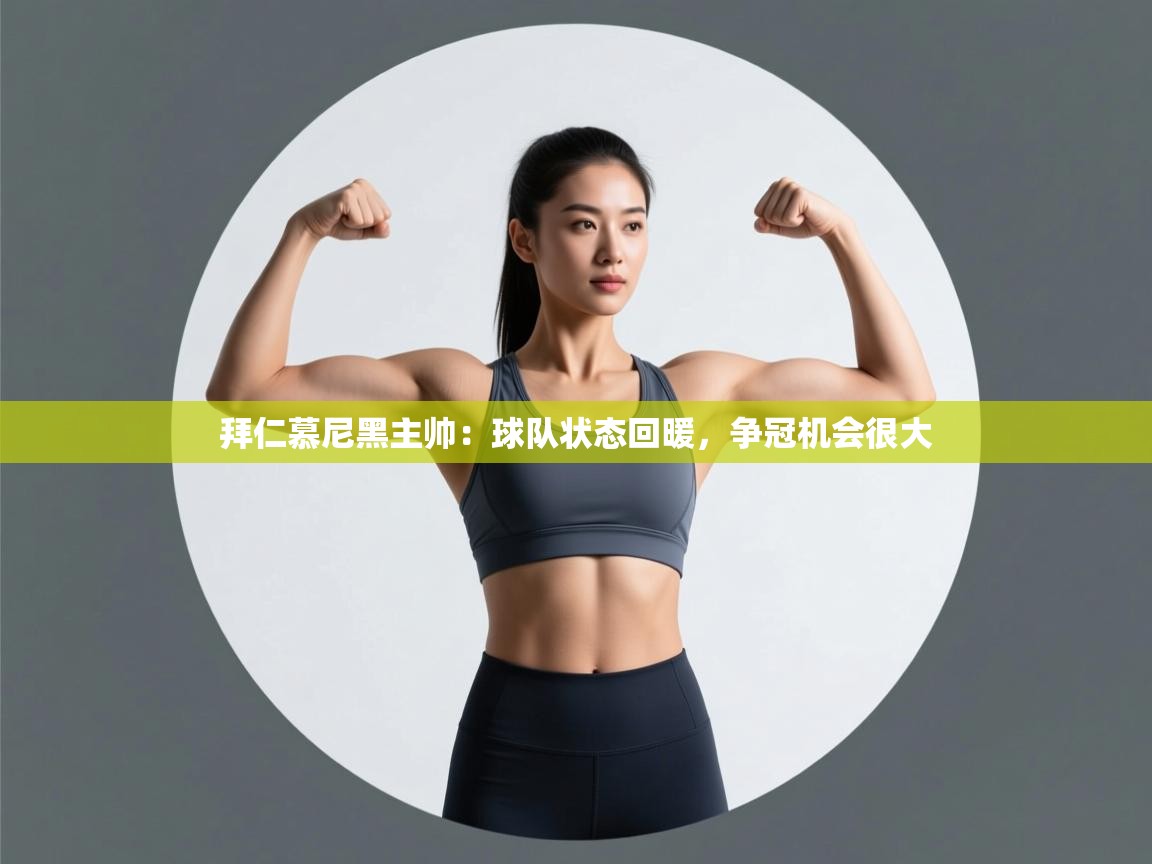 拜仁慕尼黑主帅：球队状态回暖，争冠机会很大  第1张