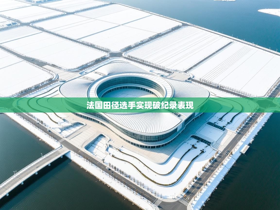 法国田径选手实现破纪录表现 第1张