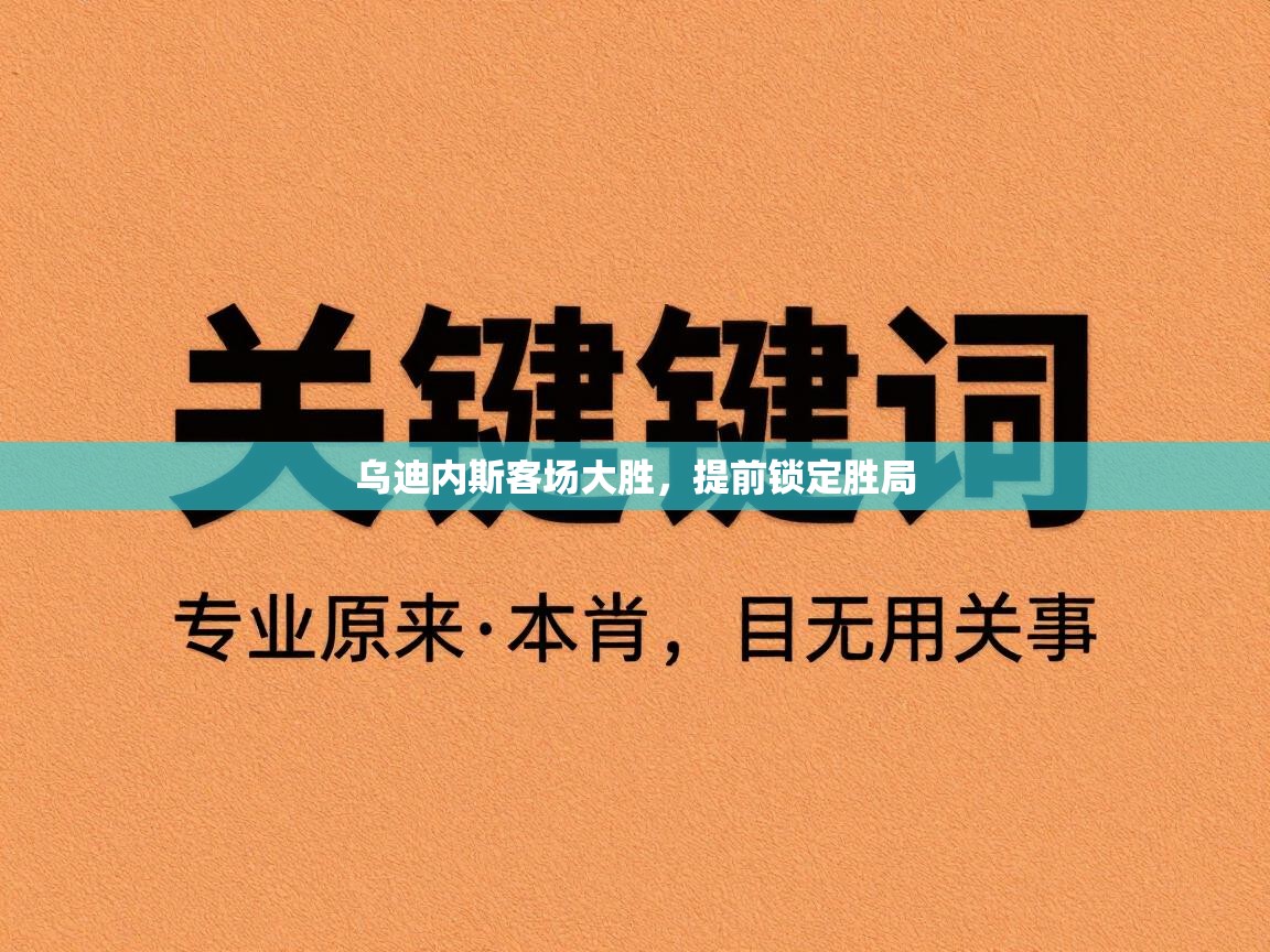 乌迪内斯客场大胜，提前锁定胜局  第1张