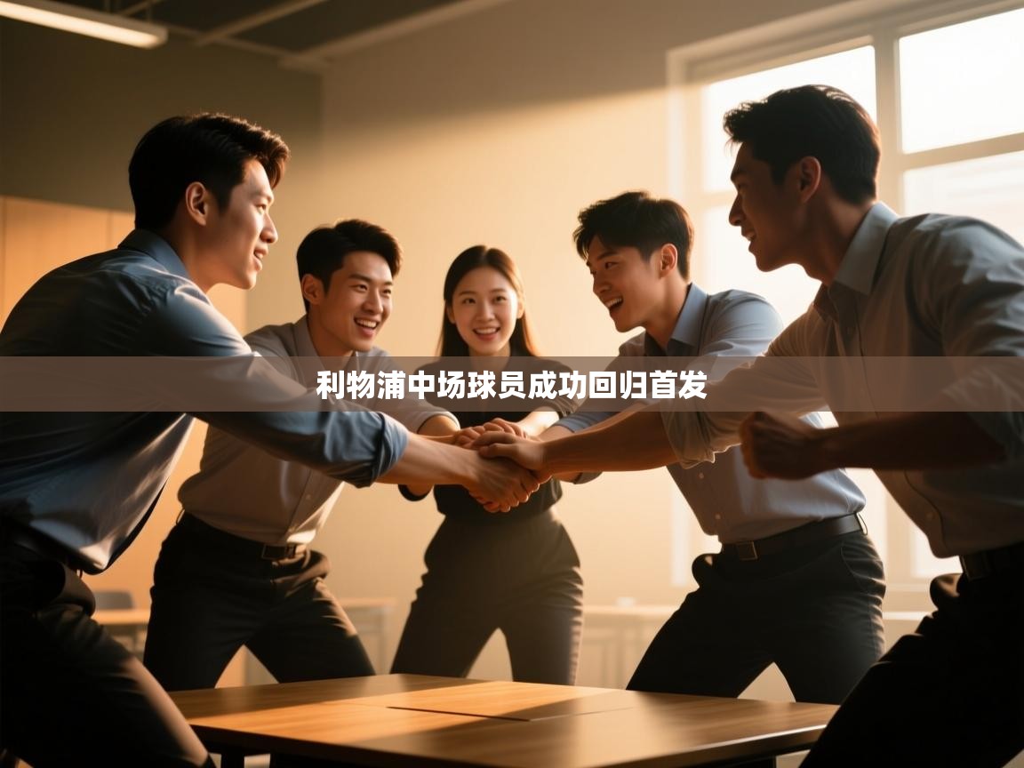 利物浦中场球员成功回归首发  第1张