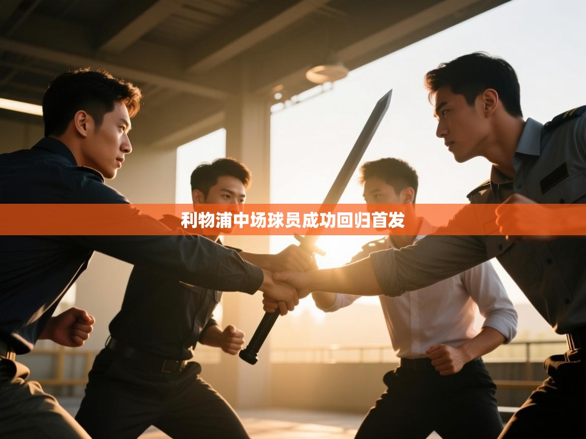 利物浦中场球员成功回归首发  第2张