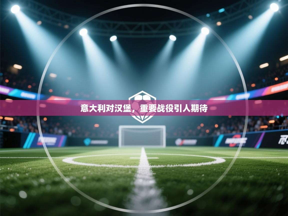 意大利对汉堡,重要战役引人期待 第1张