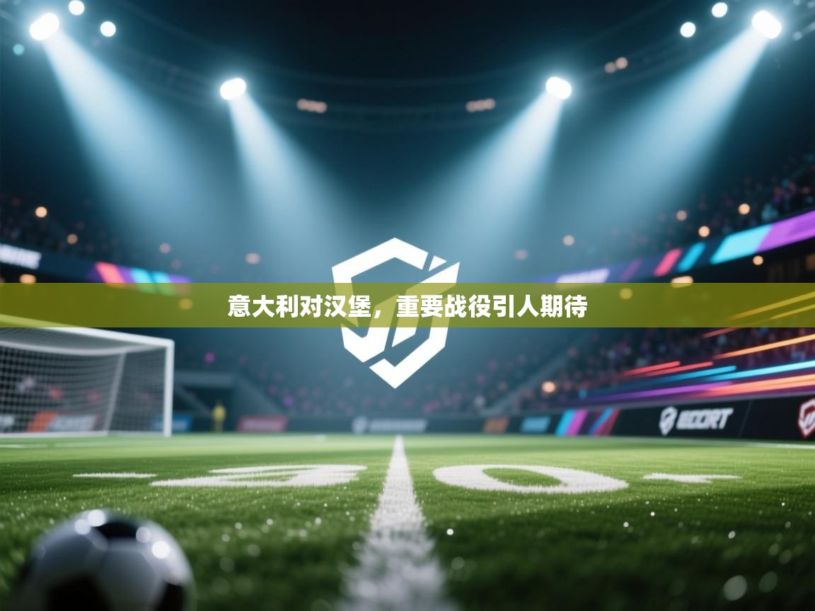 意大利对汉堡,重要战役引人期待 第2张